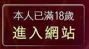 本人已滿18歲，離開174視訊
