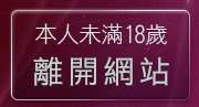 本人未滿18歲，離開174視訊